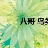 八哥 鸟类（八哥鸟有几个品种图）