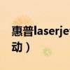 惠普laserjet p1606dn驱动（惠普6515b驱动）
