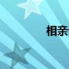 相亲话题大全（相亲话题）