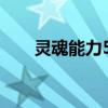 灵魂能力5ryon（灵魂能力5全人物）