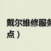 戴尔维修服务网点查询地址（戴尔维修服务网点）