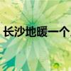 长沙地暖一个月大约多少钱（长沙地暖价格）