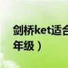剑桥ket适合几年级的学生（剑桥ket适合几年级）