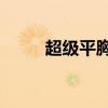 超级平胸女是有病吗（超级ping）