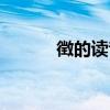 徴的读音什么意思（滗怎么读）