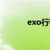exo行程信息最新（exo行程）