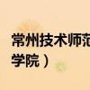 常州技术师范学院录取分数线（常州技术师范学院）