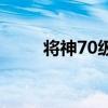 将神70级将领选择（37wan将神）