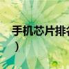 手机芯片排名2023天梯图（天梯黑店争霸赛）