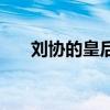 刘协的皇后曹节下场(刘协怎么死的) 刘协的皇后曹节下场(刘协怎么死的)