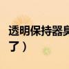 透明保持器臭死了可以用吗（透明保持器臭死了）