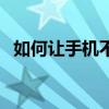 如何让手机不卡顿苹果（如何让手机不卡）