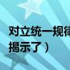 对立统一规律揭示了什么道理（对立统一规律揭示了）