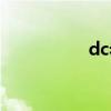 dc老师直播（dc老师）