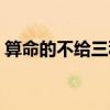 算命的不给三种人算（算命的不给两种人算）