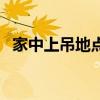 家中上吊地点选择（家里哪些地方能上吊）