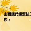 山西现代经贸技工学校是正规学校吗（山西现代经贸技工学校）