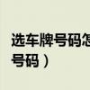 选车牌号码怎么选才能好又吉祥如意（选车牌号码）