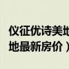 仪征优诗美地房价多少钱一平米(仪征优诗美地最新房价) 仪征优诗美地房价多少钱一平米(仪征优诗美地最新房价)