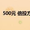 500元 倍投方案 稳赚（快乐十分稳赚技巧）