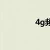 4g频段b1 b3 b5（4gp）