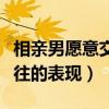 相亲男愿意交往的表现有哪些（相亲男愿意交往的表现）