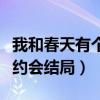 我和春天有个约会结局是什么（我和春天有个约会结局）