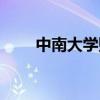 中南大学贴吧沈学（中南大学贴吧）