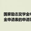 国家励志奖学金申请表的申请理由应怎么写（国家励志奖学金申请表的申请理由）