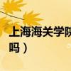 上海海关学院招生条件（上海海关学院包分配吗）