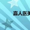 嘉人医美是正规的吗（嘉人面膜）