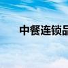 中餐连锁品牌排行榜(中餐连锁品牌) 中餐连锁品牌排行榜(中餐连锁品牌)