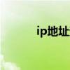 ip地址查地点（ip地址查住址）