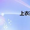 上衣英语coat（上衣英语）