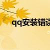 qq安装错误是什么原因（qq安装出错）
