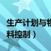 生产计划与物料控制实战精解（生产计划与物料控制）