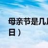 母亲节是几月几日2023年（母亲节是几月几日）