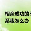 相亲成功的5个预示信号（相亲对象不主动联系我怎么办）