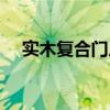 实木复合门厂家直销（北京实木复合门）