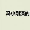 冯小刚演的电影老泡（冯小刚演的电影）