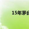 15年茅台兑新酒比例（15年茅台）