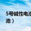 5号碱性电池和碳性电池的区别（5号碱性电池）