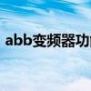 abb变频器功能作用（abb变频器工作原理）