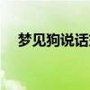 梦见狗说话交流什么预兆（梦见狗说话）