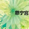 慈宁宫是谁住的地方（慈宁宫）