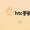 htc手机屏幕（htc one x屏幕）