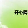 开心网登录下载（开心网登录）