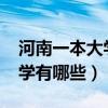 河南一本大学有哪些学校2022（河南一本大学有哪些）