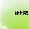 涿州物探局女人（涿州物探局）