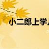小二郎上学儿歌歌词（小二郎上学 儿歌）